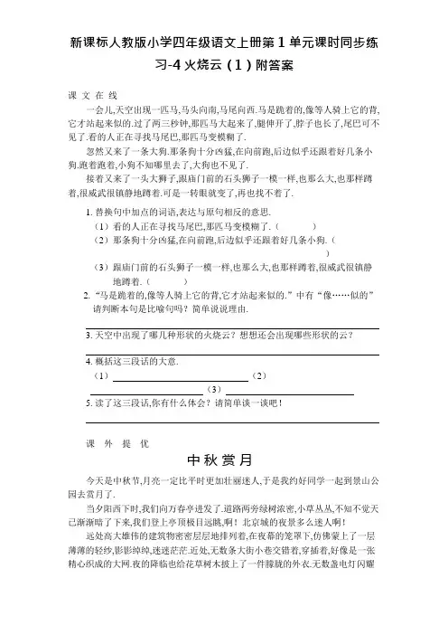 新课标人教版小学四年级语文上册第1单元课时同步练习-4火烧云(1)附答案资料