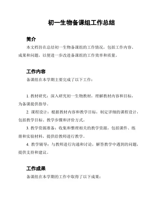 初一生物备课组工作总结