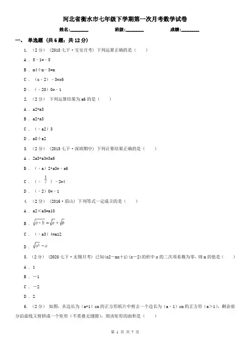 河北省衡水市七年级下学期第一次月考数学试卷