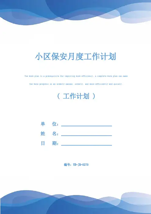 小区保安月度工作计划