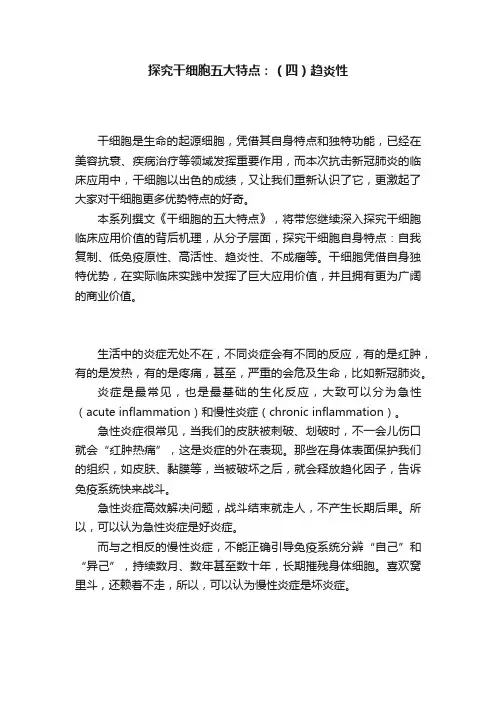 探究干细胞五大特点：（四）趋炎性