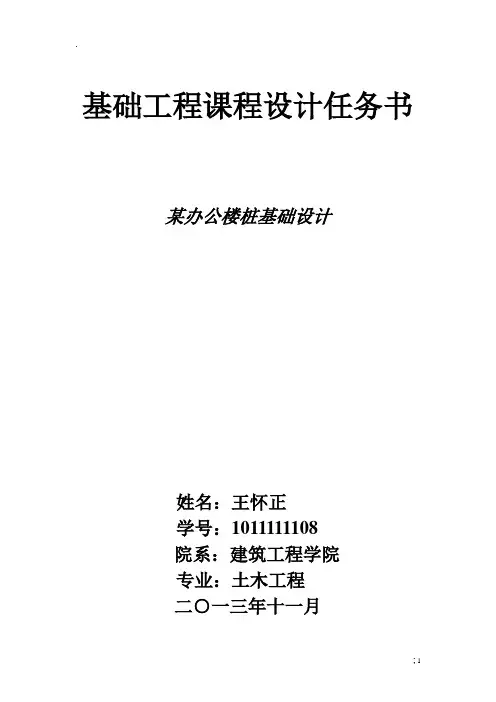基础工程桩基础课程设计--某办公楼桩基础设计