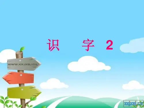 苏教版一年级语文下册《识字2》.ppt课件