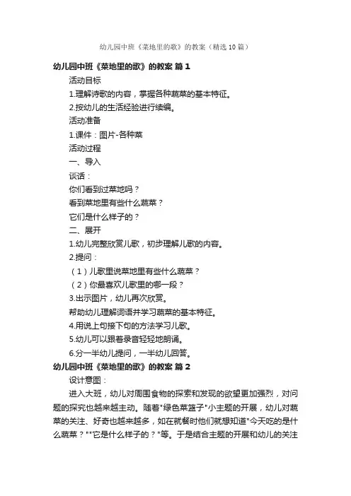 幼儿园中班《菜地里的歌》的教案（精选10篇）