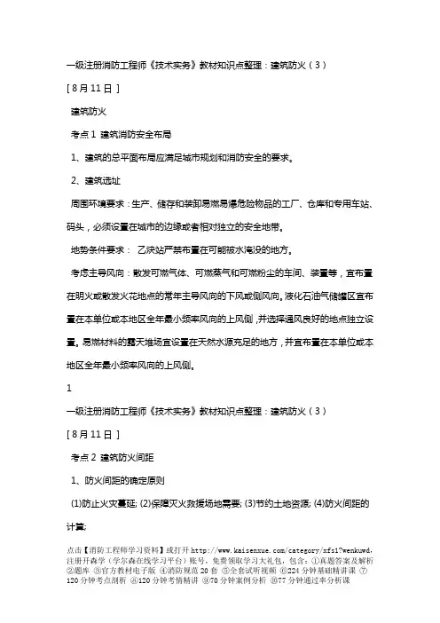 一级注册消防工程师《技术实务》教材知识点整理：建筑防火(3)