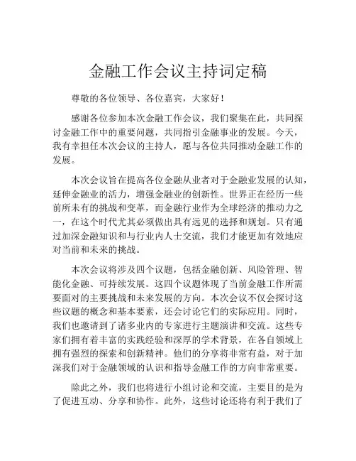 金融工作会议主持词定稿