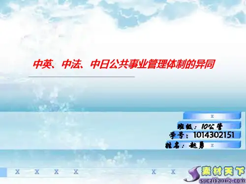 中英、中法、中日公共事业管理体制的异同