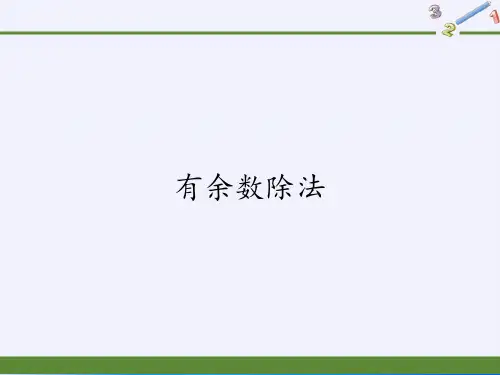 二年级数学下册教学课件-6.有余数除法-人教版(共11张PPT)最新课件