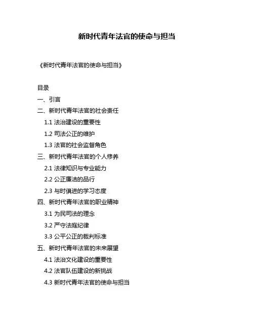 新时代青年法官的使命与担当