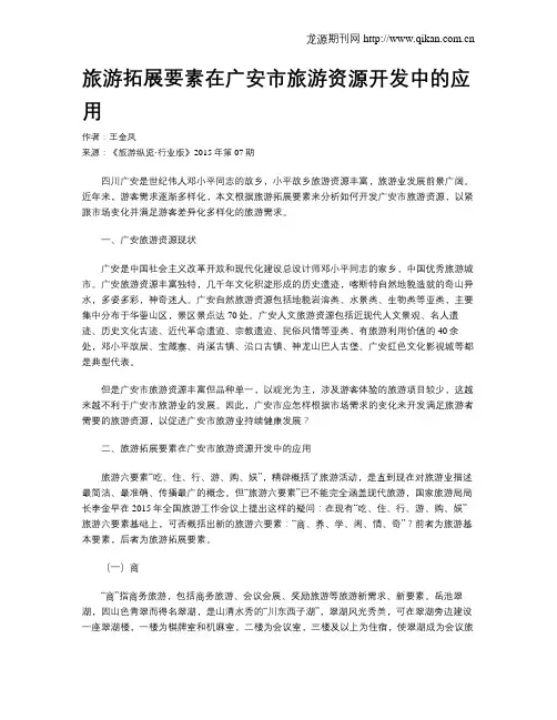 旅游拓展要素在广安市旅游资源开发中的应用