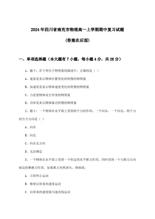 四川省南充市物理高一上学期期中试题及答案指导(2024年)
