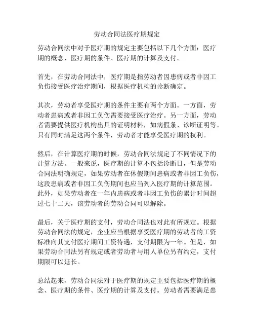 劳动合同法医疗期规定