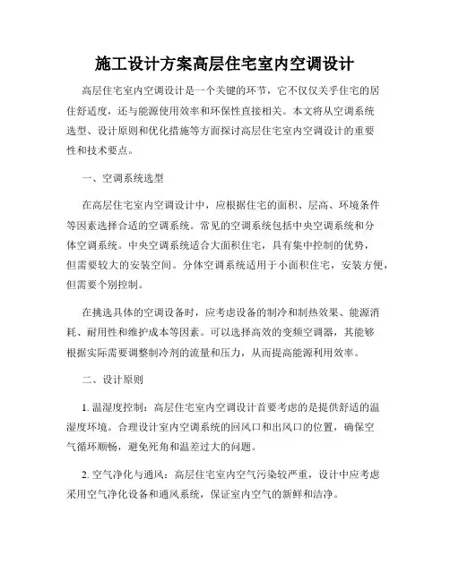 施工设计方案高层住宅室内空调设计