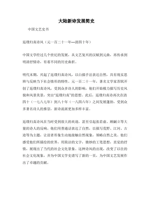 大陆新诗发展简史