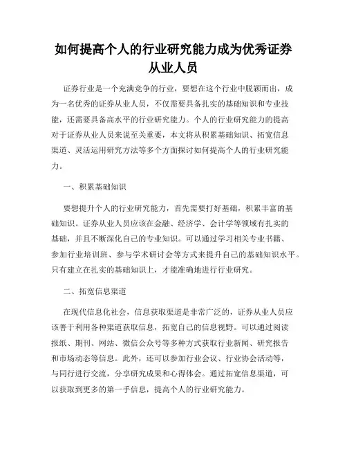 如何提高个人的行业研究能力成为优秀证券从业人员