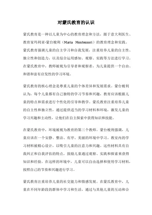 对蒙氏教育的认识