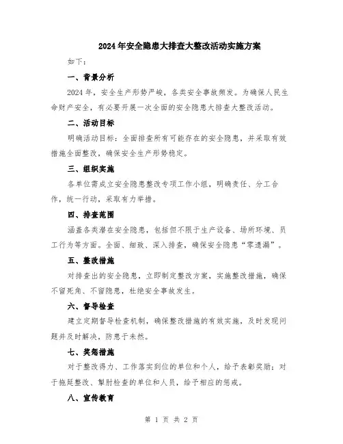 2024年安全隐患大排查大整改活动实施方案