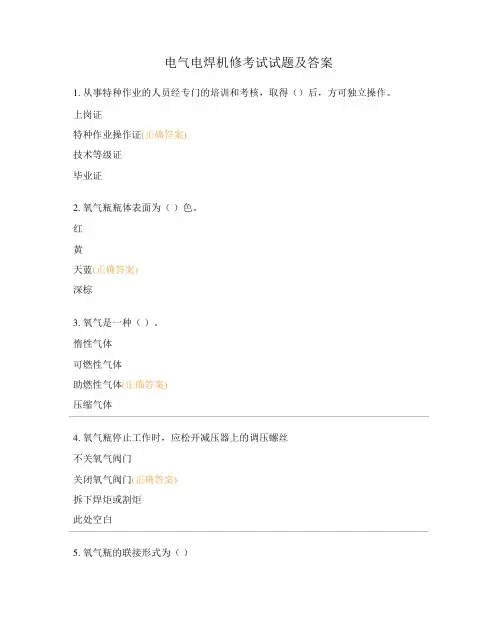 电气电焊机修考试试题及答案