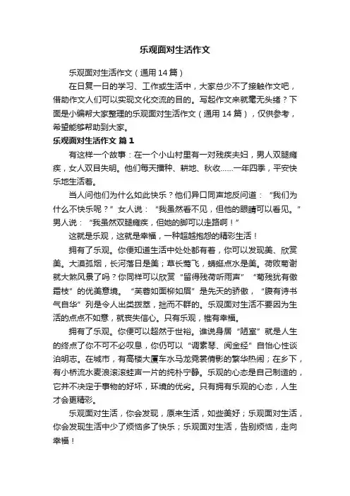 乐观面对生活作文