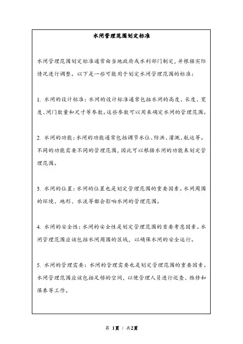 水闸管理范围划定标准
