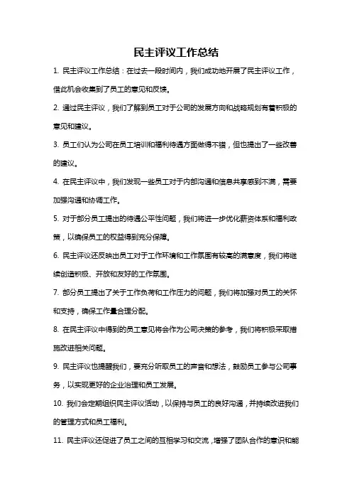 民主评议工作总结