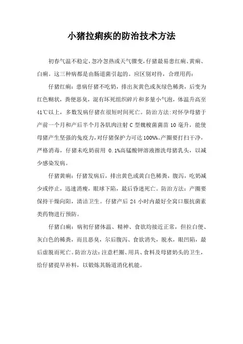 小猪拉痢疾防治技术方法