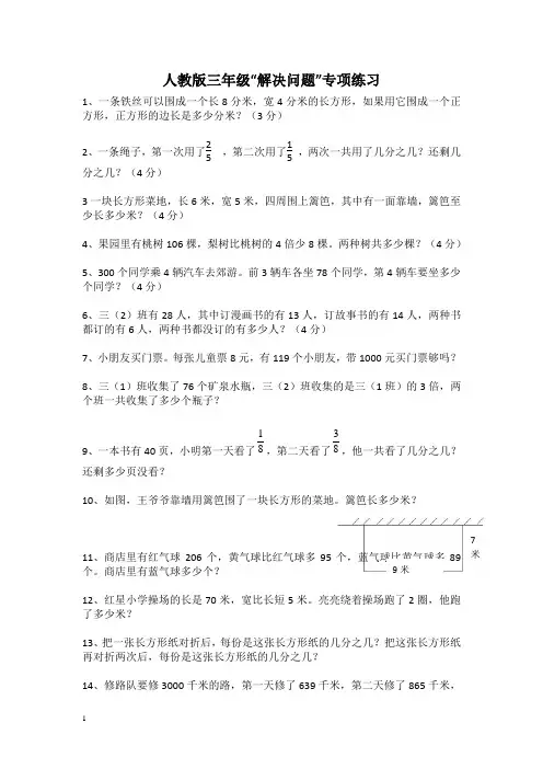 人教版小学三年级 数学解决问题练习题