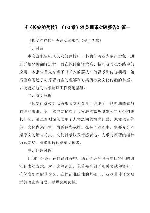 《2024年《长安的荔枝》(1-2章)汉英翻译实践报告》范文 2