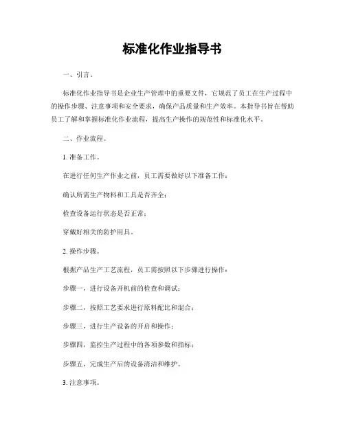 标准化作业指导书