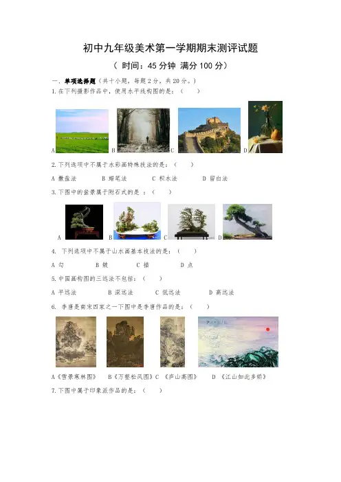 初中九年级美术第一学期期末测评试题及答案