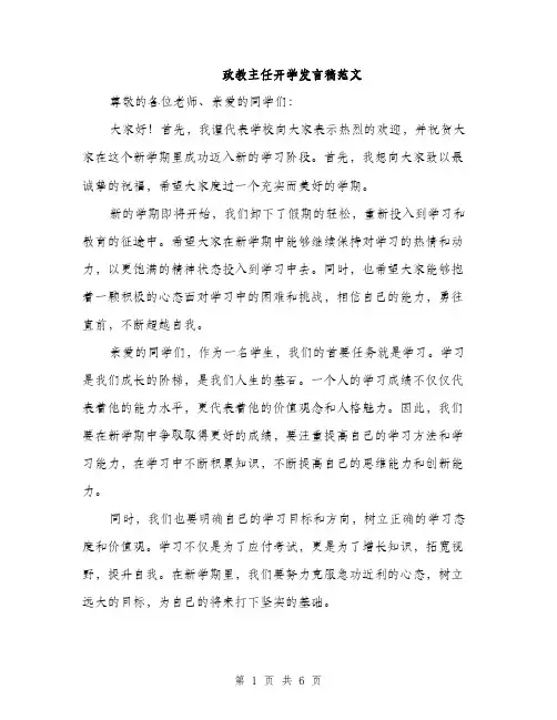政教主任开学发言稿范文