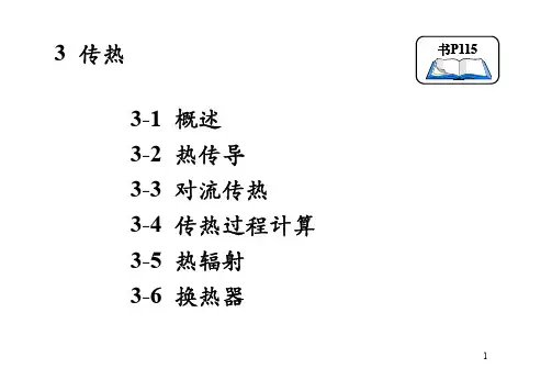化工原理课件-第三章传热