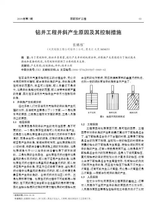 钻井工程井斜产生原因及其控制措施