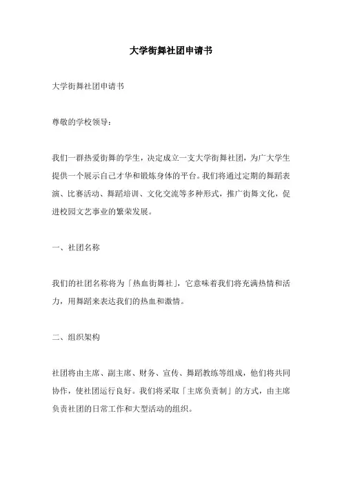 大学街舞社团申请书