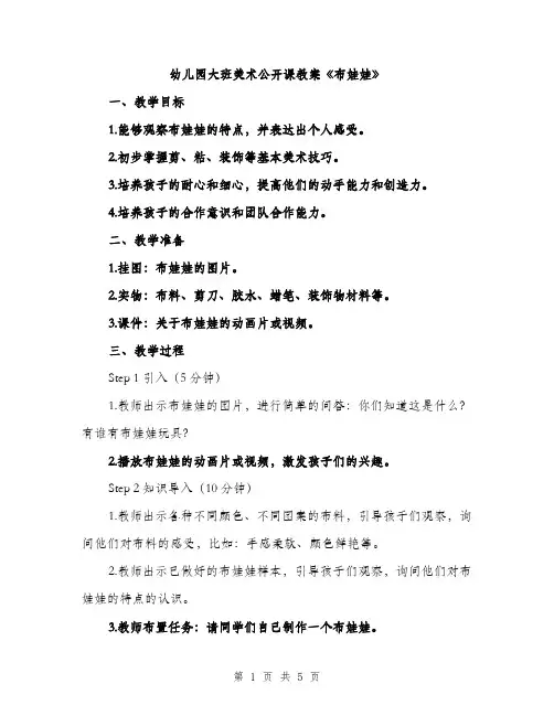 幼儿园大班美术公开课教案《布娃娃》（2篇）