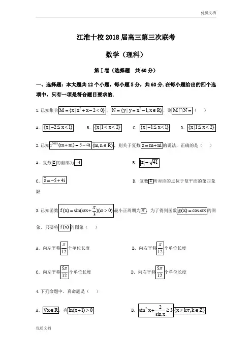 (优辅资源)安徽省江淮十校高三第三次(4月)联考数学理试题Word版含答案