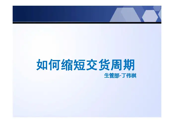 如何缩短交货周期