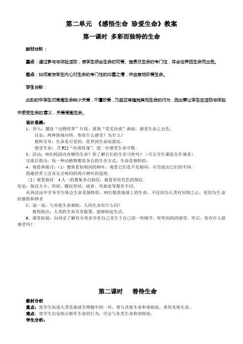 湘教版思品八上第二单元感悟生命珍爱生命