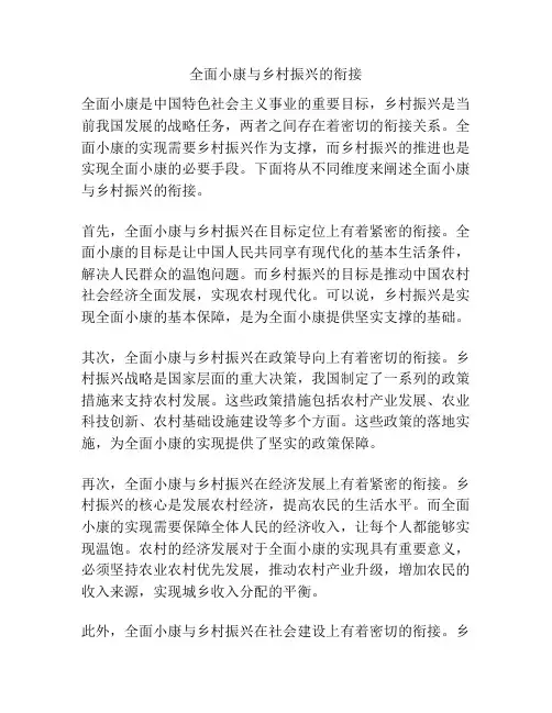 全面小康与乡村振兴的衔接