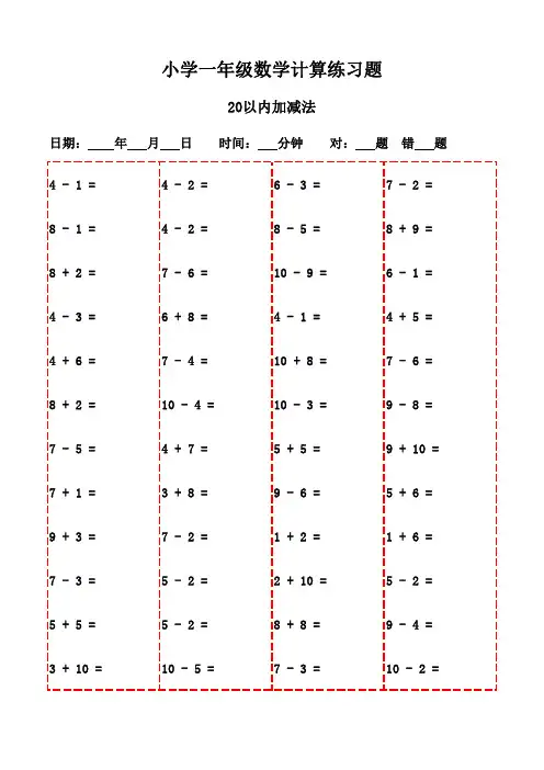一年级下册口算题20页,家长必备-20以内加减法