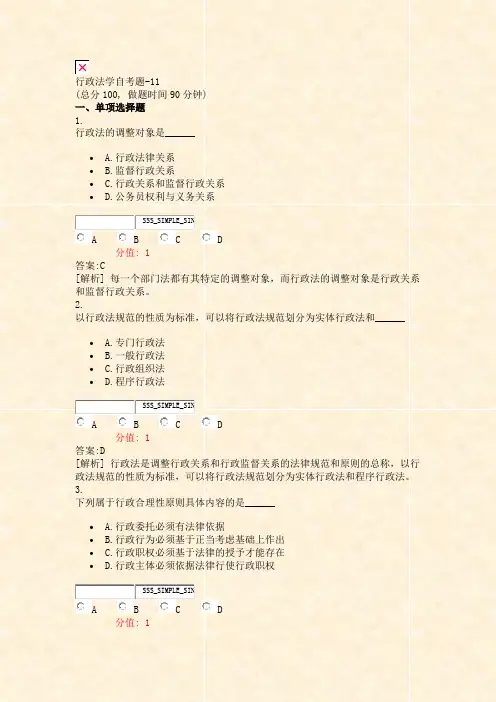 行政法学自考题-11_真题(含答案与解析)-交互