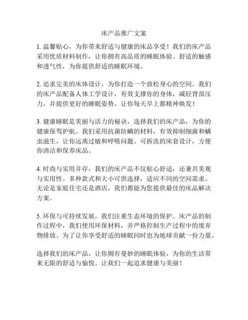 床产品推广文案