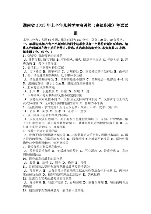 湖南省2015年上半年儿科学主治医师(高级职称)考试试题