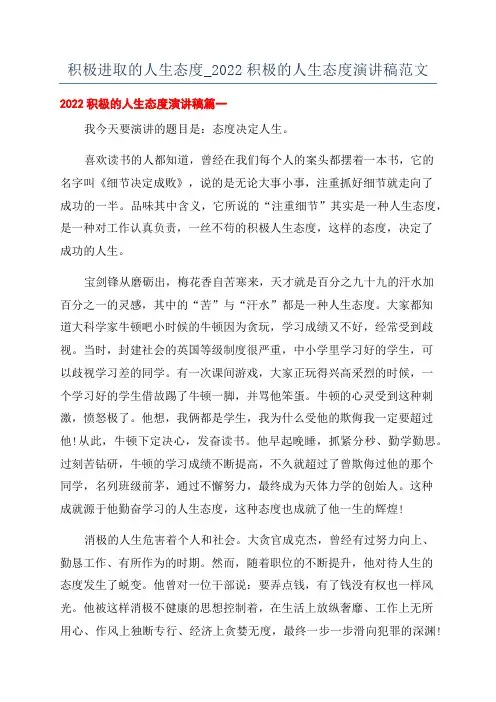 积极进取的人生态度_2022积极的人生态度演讲稿范文
