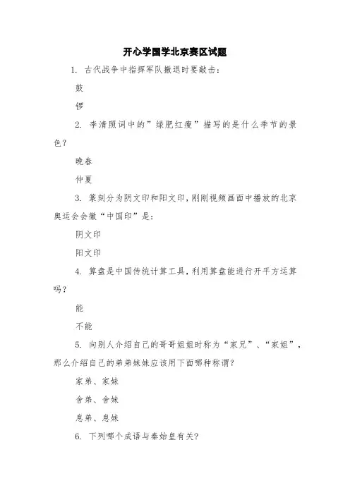 开心学国学北京赛区试题【精品范文】