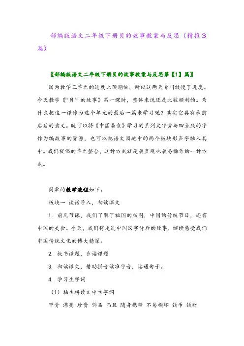 2024年部编版语文二年级下册贝的故事教案与反思(精推3篇)