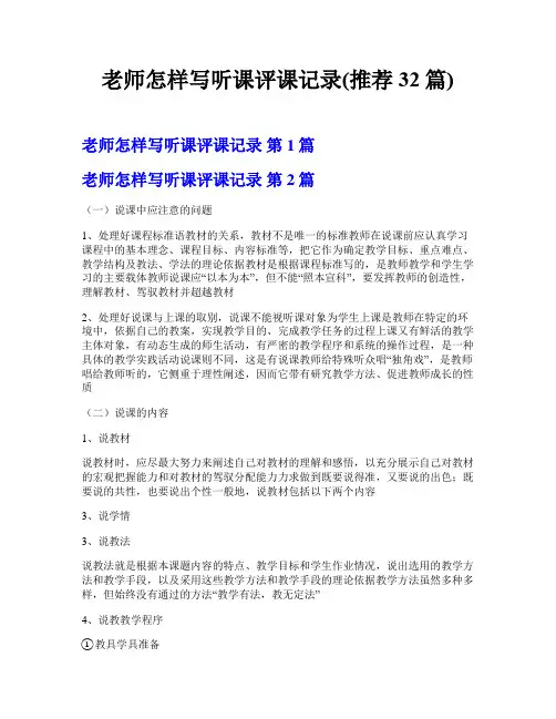 老师怎样写听课评课记录(推荐32篇)