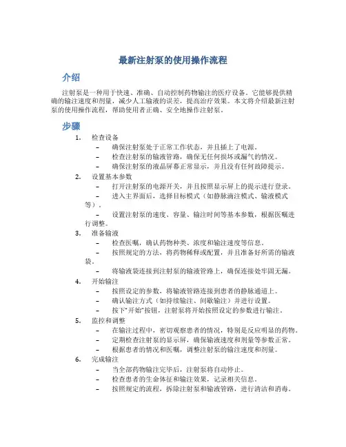 最新注射泵的使用操作流程