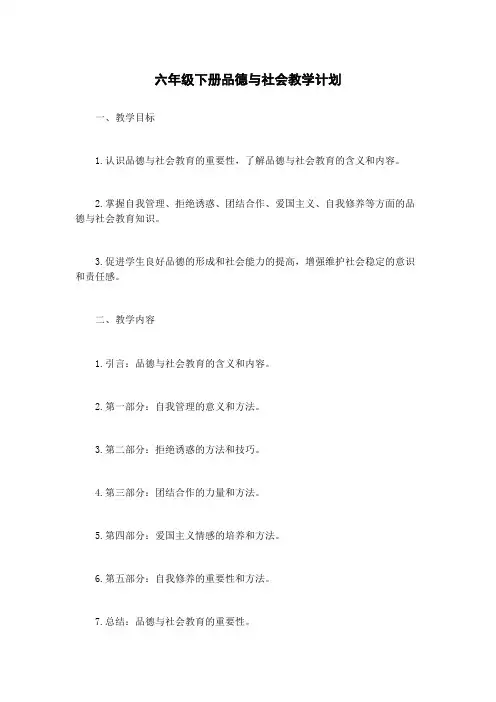六年级下册品德与社会教学计划