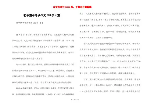 初中期中考试作文600字4篇